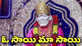 O SAI MAA SAI | ఓ సాయి మా సాయి | SAI BABA BHAKTHI SONGS