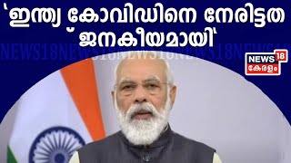 രാജ്യം നടപ്പിലാക്കുന്നത് സര്‍വ്വജനങ്ങളെയും ഉള്‍പ്പെടുത്തിയുള്ള നയമെന്ന് PM Modi ഐക്യരാഷ്ട്ര സഭയില്‍