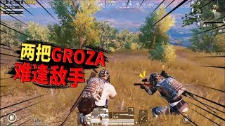 老撕鸡：和表弟人手一把Groza，决赛圈难逢敌手，轻松连灭4队吃鸡