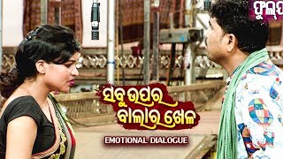 EMOTIONAL DIALOGUE *ମାଣିକ ତୁ ମଣିଷ ନା ଦେବୀ | Manika Tu Manisa Na Debi*