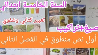 نص المنطوق دورة الماء,للسنة الخامسة ابتدائي, الفصل الثاني