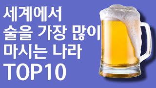 세계에서 술을 가장 많이 마시는 나라 랭킹 TOP10 우리나라는 있을까? l