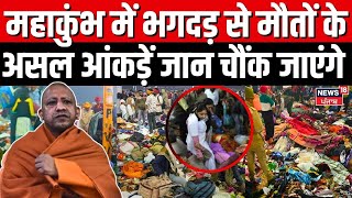 Mahakumbh Stampede : महाकुंभ में भगदड़ से मौतों के असल आंकड़ें जान चौंक जाएंगे | N18K | CM Yogi