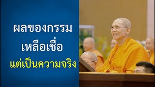 พนันขันต่อล่อนรก : ปกิณกะธรรมคุณครูไม่ใหญ่