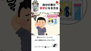 【重要】自己肯定感の低い人は試してみて！#心理学 #shorts #癒し