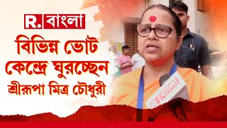 LokSabha Election 2024 | মালদহ দক্ষিণে জোর টক্কর।বিভিন্ন ভোটকেন্দ্রে ঘুরছেন বিজেপি প্রার্থী শ্রীরূপা