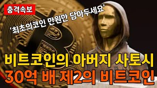 (충격속보) 비트코인의 아버지 사토시 30억 배 올릴 제2의 비트코인을 가지고 부활!