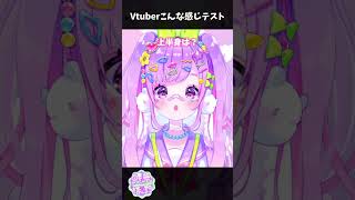 Vtuberこんな感じテスト💖#shorts #vtuber #おすすめ