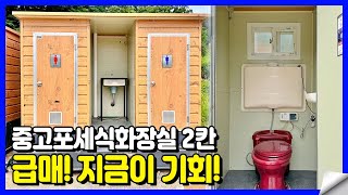 [판매완료] 세면대 설치된 A급 이동식 포세식 화장실 3칸, 특가 판매