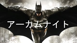 #13[至高]　バットマン・アーカムナイト