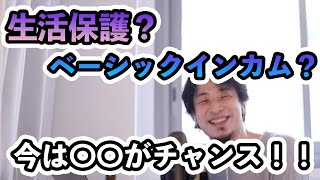 【今は生活保護がオイシイですよ】ひろゆきのベーシックインカム論【切り抜き】