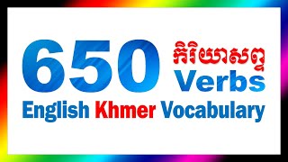 650 Common English Verbs | English Khmer Vocabulary ពាក្យអង់គ្លេសប្រើប្រចាំថ្ងៃ រៀនអង់គ្លេស ខ្មែរ