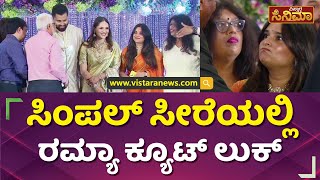 ಅಭಿ-ಅವಿವಾ ಆರತಕ್ಷತೆಯಲ್ಲಿ ಮೋಹಕತಾರೆ ರಮ್ಯಾ | Ramya | Abishek Ambareesh - Aviva Bidapa | Vistara Cinema