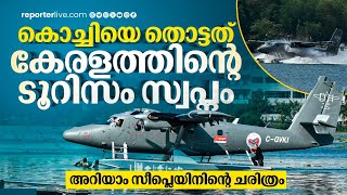 പറന്നുയരാൻ വൈകിയതെന്ത്? സീപ്ലെയിൻ ടൂറിസത്തിലേക്ക് ചുവട് വെച്ച് കേരളം | SEA PLANE KOCHI | TOURISM