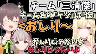 【V最協S5】チーム名決定！コーチの発言に大爆笑する三清傑【える/夏色まつり/藍沢エマ/にじさんじ切り抜き/ホロライブ切り抜き/ぶいすぽ切り抜き/20230326】