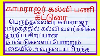 kamarajar kalvi pani katturai| கல்வி கண் திறந்த காமராஜர் கட்டுரை|kamarajar education achievements