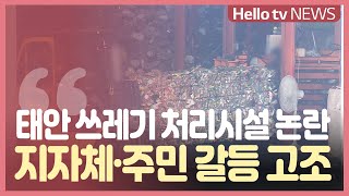 태안 주민 협약 무효…쓰레기 처리시설 안 돼