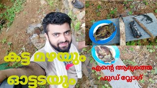 കട്ട മഴയത്ത് കട്ടൻചായയും കുടിച്ച് ഓട്ടടയും ചുട്ടു കയ്യും പൊള്ളിച്ചു