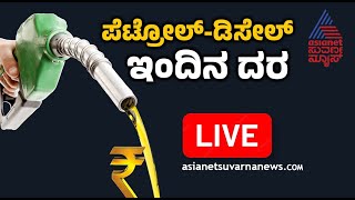 LIVE: Fuel Price in Karnataka 19-01-2025 | ಇಂದು ಪೆಟ್ರೋಲ್‌, ಡೀಸೆಲ್ ಬೆಲೆ ಎಷ್ಟು? | Suvarna News