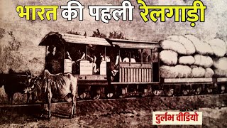 भारत की प्रथम ट्रेन और आम लोगो के जीवन की कुछ दुर्लभ तस्वीरें | India's first train