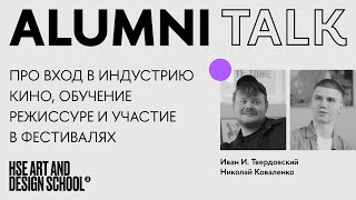 ALUMNI TALK. Иван И. Твердовский и Николай Коваленко про режиссуру