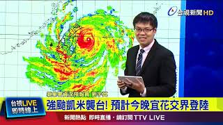 凱米擺盪恐原地打轉 今晚-明晨豪雨炸【最新快訊】