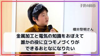 「金属加工と電気の知識をおぼえて誰かの役に立つモノづくりができるおとなになりたい」（櫻井黎明・小4）【小中学生トコトンチャレンジ2024成果発表会】