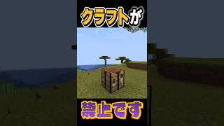 武器やツールを作る事が禁止されてる世界がヤバいｗ【マイクラ】【Minecraft】#shorts