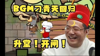 【大司马】BGM刁青天竟然回归了！卧槽裸点三狼！升堂开闸！难他天全场MVP刁德一鹅鸭杀！