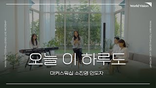 [Freeview Studio] 월드비전 X 마커스워십 소진영  '이 하루도' 라이브 클립 영상 제작