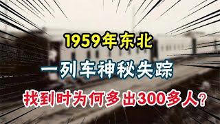 1959年，东北一列车神秘失踪，找到时为何多出300多人？