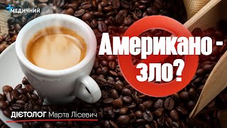 Американо таки зло? Скільки повинно коштувати капучино? Джезва/фільтр. Кава для схуднення