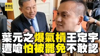 王定宇大叫「不要動手打我」！葉元之狹路相逢王定宇狂轟被造謠！？ 王定宇反酸：怕被罷免不敢承認 @newsebc