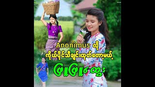 Cele News! Anonimus လို ကိုယ်ပိုင်သီချင်းထုတ်တော့မယ် ဖြူဖြူထွေး