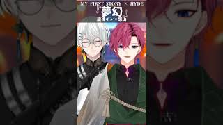 『夢幻 MY FIRST STORY ×HYDE』鬼滅の刃OP Vtuber兄弟で歌ってみた #歌ってみた #夢幻 #鬼滅の刃 #shorts