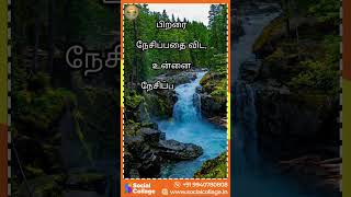 🌞காலை வணக்கம் 🌞பிறரை நேசிப்பதை விட, உன்னை நேசிப்பவனை அதிகம் நேசி #morning