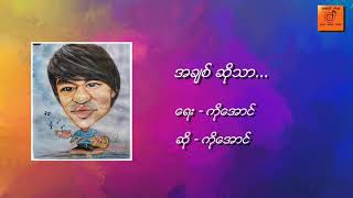 အချစ်ဆိုသာ - ကိုအောင်