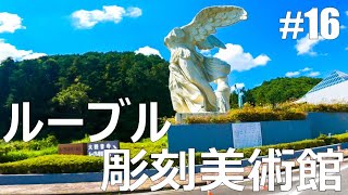 【#16】伊勢神宮・ルーブル彫刻美術館【仕事辞めて日本一周バイクツーリング後半戦】