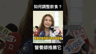 #shorts 年後減重把握黃金2週 @gtvnews27