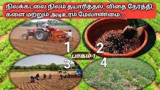 நிலக்கடலை பயிரில் நிலம் முதல் உரம் வரை | பாகம்-1 | Groundnut crops seed treatment and land prepara