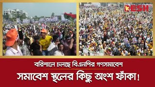 বরিশালে বিএনপির সমাবেশের মাঠের কিছু অংশ ফাঁকা! | BNP Somabesh | Barisal BNP | Desh TV BD