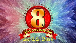 8 వ ప్రపంచ తెలుగు సాహితీ సదస్సు - మూడవ వేదిక