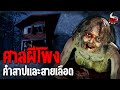 ศาลผีโพง คำสาปและสายเลือด | หลอนไดอารี่  EP.177