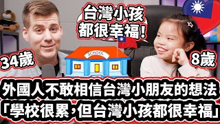 外國人不敢相信台灣小朋友的想法❤️🇹🇼😲：「學校很累，但台灣小孩都很幸福」Life As a Taiwanese 8-year Old:School is Tiring, But I'm HAPPY!