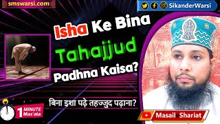 kya isha ki namaz se pehle tahajjud ki namaz padh sakte he | tahajjud ka sahi waqt #OneMinuteMasail