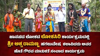 LOKASIRI EPISODE - 90 | ಲೋಕಸಿರಿ | JANAPADA LOKA | SANGRAMATV | ಶ್ರೀ ಅಶ್ವ ರಾಮಣ್ಣ ||