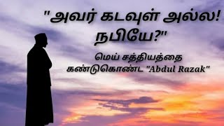 அவர் கடவுள் அல்ல! நபியே? மெய் சத்தியத்தை அறிந்து கொண்ட Abdul Razak