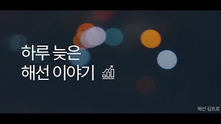 하루 늦은 해선 이야기 (12월16일 매매 영상)