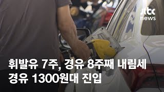 휘발유 7주, 경유 8주째 내림세…경유 1300원대 진입 / JTBC News