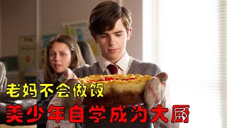 【風螢】因爲老媽做飯太難吃，少年從小吃吐司，立志成爲一代大厨，《吐司》